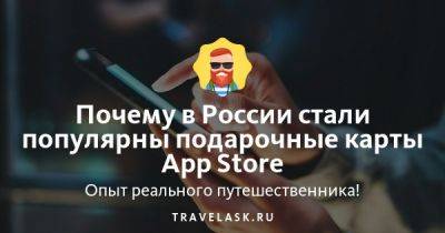 Почему в России стали популярны подарочные карты App Store - travelask.ru - Россия