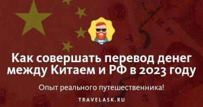 Как совершать перевод денег между Китаем и РФ в 2023 году - travelask.ru - Россия - Китай