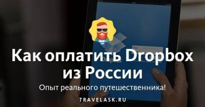 Как оплатить Dropbox из России - travelask.ru - Россия