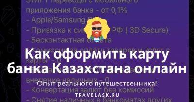 Как оформить карту банка Казахстана онлайн - travelask.ru - Казахстан - Россия - республика Коми - Армения - Снг