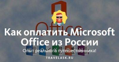 Как оплатить Microsoft Office из России - travelask.ru - Сша - Россия