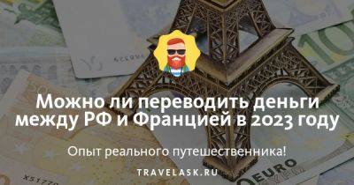 Можно ли переводить деньги между РФ и Францией в 2023 году - travelask.ru - Франция - Россия