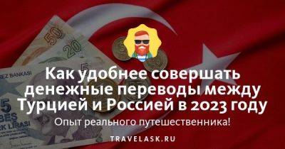 Как удобнее совершать денежные переводы между Турцией и Россией в 2023 году - travelask.ru - Сша - Россия - Турция