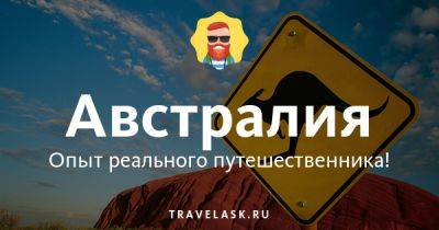 Правила поведения в Австралии для туристов, безопасность в стране - travelask.ru - Австралия