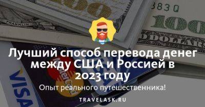Лучший способ перевода денег между США и Россией в 2023 году - travelask.ru - Сша - Россия