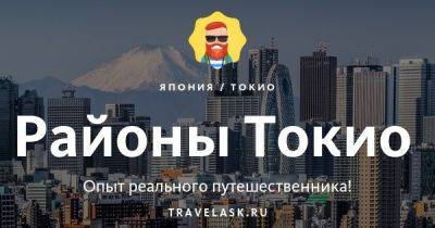 Районы Токио — описания, названия и карта - travelask.ru - Япония