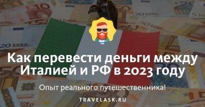 Как перевести деньги между Италией и РФ в 2023 году - travelask.ru - Сша - Италия - Россия - Таиланд - Китай