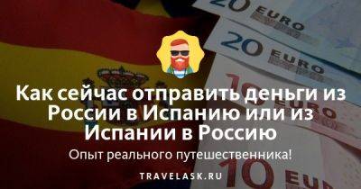 Как сейчас отправить деньги из России в Испанию или из Испании в Россию - travelask.ru - Россия - Испания