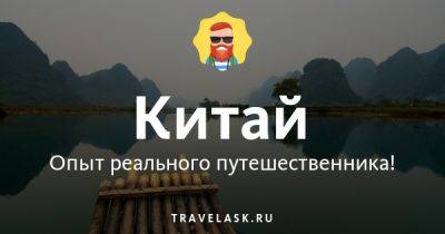 Жизнь в Китае — средняя зарплата, продолжительность и уровень жизни - travelask.ru - Россия - Китай