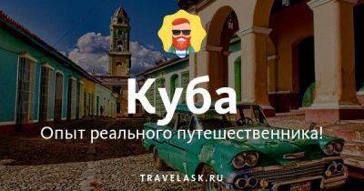 Лучший телеграм чат русских на Кубе, все ответы на вопросы Telegram канал туристов - travelask.ru - Куба