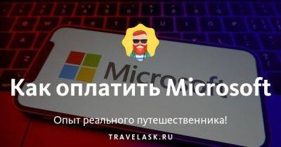 Как оплатить Microsoft - travelask.ru