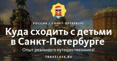 Куда сходить с ребёнком в Санкт-Петербурге - развлечения для детей - travelask.ru