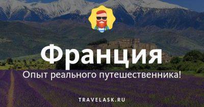 Праздники Франции — полный список и календарь на 2023 год - travelask.ru - Франция