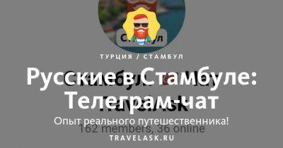 Лучший телеграм чат о Стамбуле, все ответы на вопросы Telegram канал туристов - travelask.ru