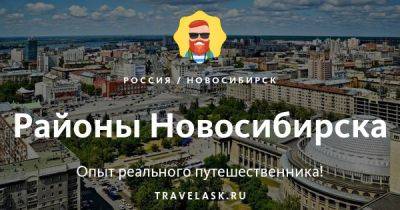 Районы Новосибирска — Советский, Заельцовский, Первомайский и другие - travelask.ru - Россия