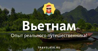 Лучший телеграм чат русских во Вьетнаме, все ответы на вопросы Telegram канал туристов - travelask.ru - Вьетнам