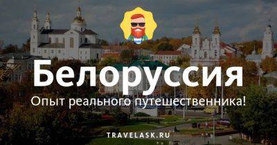 Лучший телеграм чат о Беларуси, все ответы на вопросы Telegram канал туристов - travelask.ru - Белоруссия