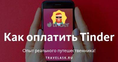 Как оплатить Tinder - travelask.ru - Россия
