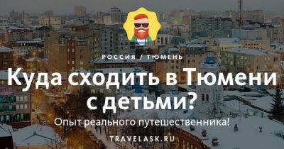 Куда сходить с ребенком в Тюмени - развлечения для детей - travelask.ru