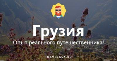 Обычаи и традиции Грузии - travelask.ru - Грузия