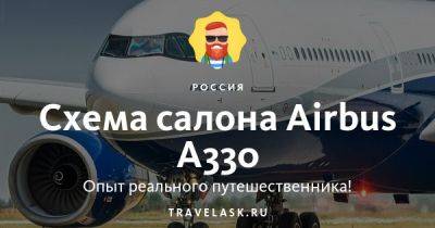 Airbus-A330 — схема салона и лучшие места - travelask.ru - Турция