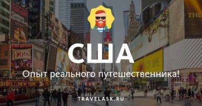 Лучший телеграм чат русских в США, все ответы на вопросы Telegram канал туристов - travelask.ru - Нью-Йорк - Сша - штат Калифорния