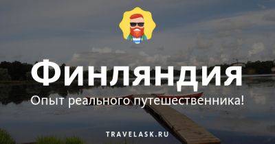 Обычаи и традиции Финляндии - travelask.ru