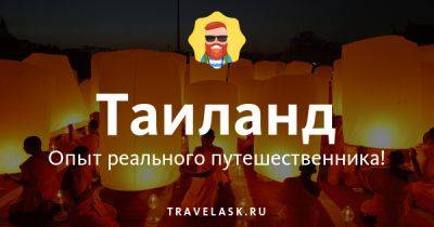 Лучший телеграм чат русских в Таиланде, все ответы на вопросы Telegram канал туристов - travelask.ru - Таиланд