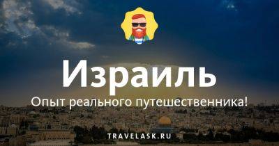 Лучший телеграм чат русских в Израиле, все ответы на вопросы Telegram канал туристов - travelask.ru - Израиль