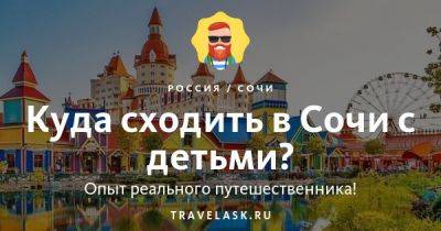 Куда сходить в Сочи с детьми - развлечения для ребенка - travelask.ru