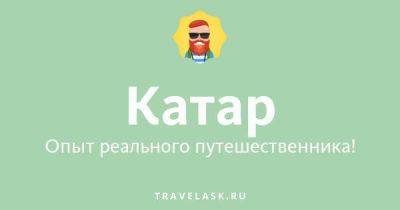 Лучший телеграм чат о Катаре, все ответы на вопросы Telegram канал туристов - travelask.ru - Шри Ланка