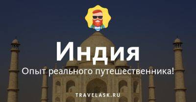Лучший телеграм чат русских в Индии, все ответы на вопросы Telegram канал туристов - travelask.ru - Индия