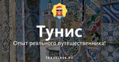 Лучший телеграм чат русских в Тунисе, все ответы на вопросы Telegram канал туристов - travelask.ru - Турция - Тунис - Египет