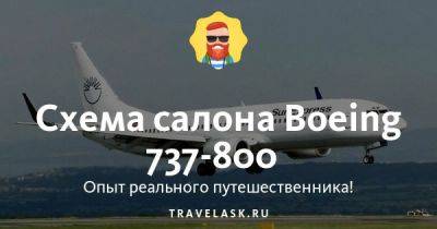Boeing 737-800 — схема салона и лучшие места - travelask.ru - Россия