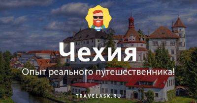 Лучший телеграм чат о Чехии, все ответы на вопросы Telegram канал туристов - travelask.ru - Чехия