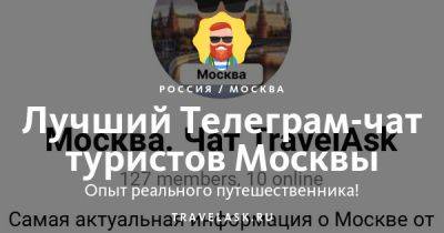 Лучший телеграм чат о Москве, все ответы на вопросы Telegram канал туристов - travelask.ru - Белоруссия - Россия