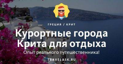 Лучшие города-курорты Крита для отдыха у моря - список, карта, описание, фото - travelask.ru - Греция - Россия