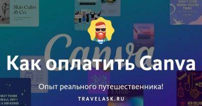 Как оплатить Canva - travelask.ru - Россия