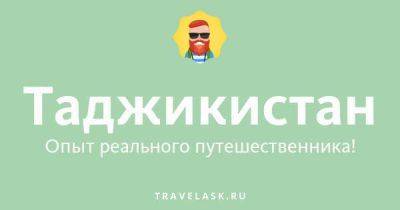 Русско-таджикский разговорник для туристов с произношением и транскрипцией - travelask.ru - Россия