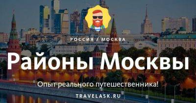 Районы Москвы — список округов на карте - travelask.ru - Россия