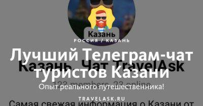 Лучший телеграм чат про Казань, все ответы на вопросы Telegram канал туристов - travelask.ru