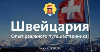 Обычаи и традиции Швейцарии - travelask.ru - Франция - Италия - Швейцария