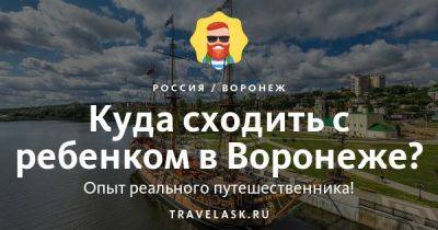 Куда сходить с ребёнком в Воронеже - развлечения для детей - travelask.ru