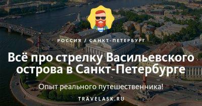 Стрелка Васильевского острова в Санкт-Петербурге 2023: как добраться, что посмотреть, что посетить - travelask.ru - Италия