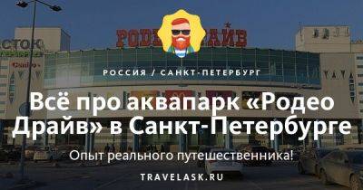 Аквапарк «Родео-Драйв» в Санкт-Петербурге 2023: как добраться, режим работы, цена билетов, чем заняться - travelask.ru