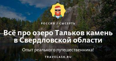 Озеро Тальков камень в Свердловской области 2023: история, описание, как добраться, что посмотреть, чем заняться - travelask.ru - Россия