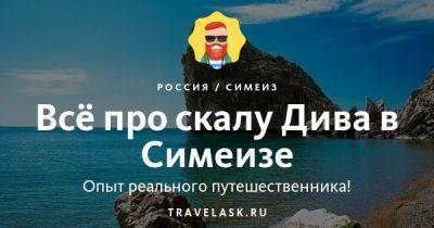 Скала Дива в Симеизе 2023: как добраться, история, описание, как подняться - travelask.ru - республика Крым