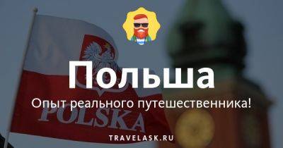 Обычаи и традиции Польши - travelask.ru - Польша - Украина - Белоруссия - Россия