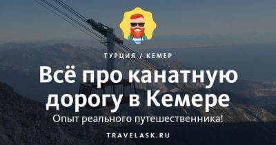 Канатная дорога в Кемере 2023: график работы, цены, как добраться - travelask.ru - Турция