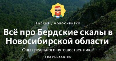 Бердские скалы в Новосибирской области 2023: как добраться, что посмотреть, чем заняться - travelask.ru